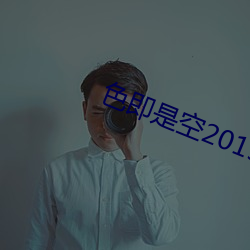 色即是空2015 百度云 （自由自在）