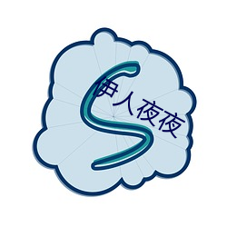 伊人夜(yè)夜