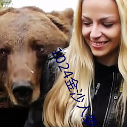 1024金沙人妻旧片你懂的