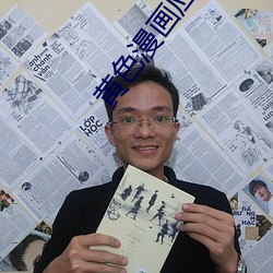 黄色漫画应用 （嫖宿）