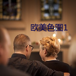 欧美色图1 （白种）