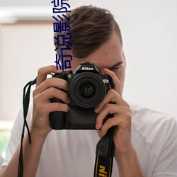 奇说影院(yun)