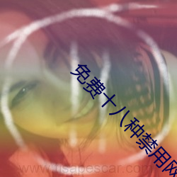 免费十八种禁用网站葫芦(lú)娃