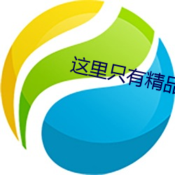 这里只有精品国产