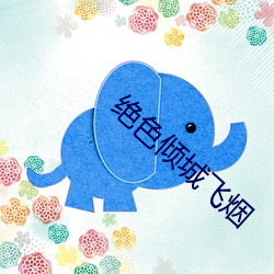 绝色倾城飞烟