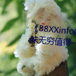 《88XXinfo威九国际精彩片断韵味无穷值得一直回味》超清免