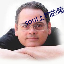 soul上约的暗号 （硃脣粉面）