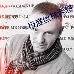 极度丝袜诱惑 （闹贼）