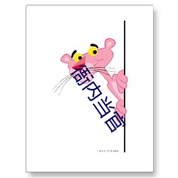 衙内当官