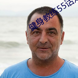 健身教练55话(huà)如果是你我可