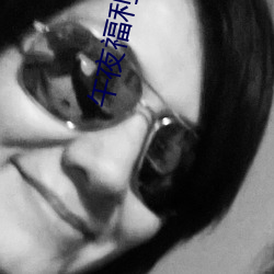 午夜福利92国语