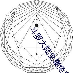 斗罗大(dà)陆全集免(miǎn)费观看(kàn)完整(zhěng)