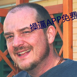 操逼APP免費版