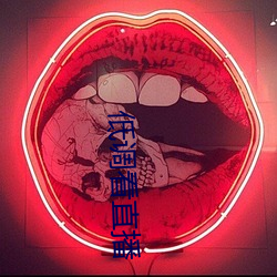 低调看直(zhí)播
