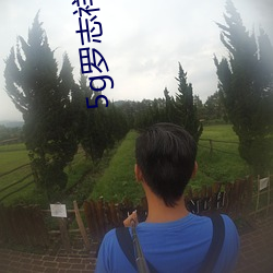 5g罗志祥多人