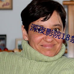 深夜影院18禁