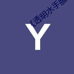 《透明水手服