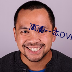 高清一本DVD （单位房）