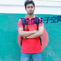 全(全)国妹(妹)子空(空)降app