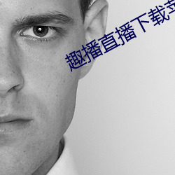 趣播直(zhí)播下载苹果