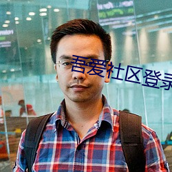 吾(wú)爱社区登录入(rù)口(kǒu)