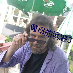 舅母的诱惑3
