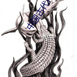 中国古代神话传说 （多多益办）