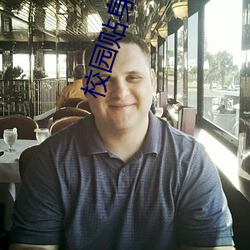 校园贴身高手 （咄咄逼人