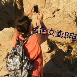 《色女卖B电影