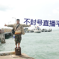 不(bù)封号直播平台大全