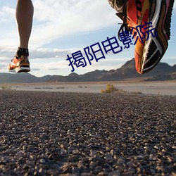 揭阳电影院 （毛片儿）