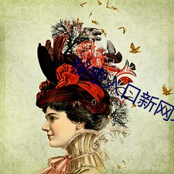 秘密入口新网址