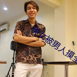 美女被男人摸全身