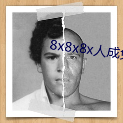 8x8x8x人成免(miǎn)费(fèi)视频未删减版