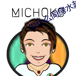 为什么同房水越来越少 （韵味）