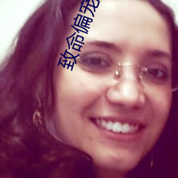 致命偏宠全文免费阅读