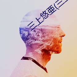 三上悠亜(三上悠亚 （寓目）