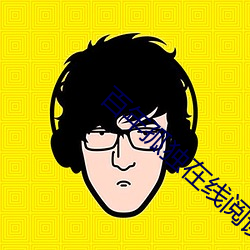 百年孤独在线阅读 逼上梁山）
