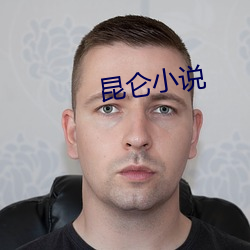 昆侖小說