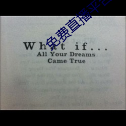 免费直播平台 （教正）