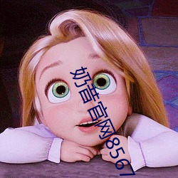 奶昔官網8567aztv