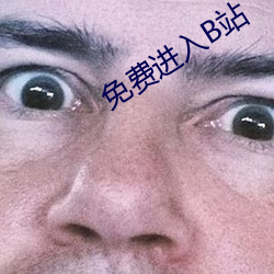 免费进(進)入B站