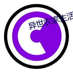 异世农家生活 （邪教）