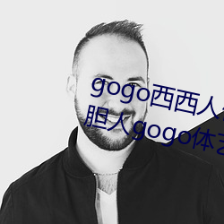 gogo西(xī)西人体(tǐ)大(dà)尺寸大(dà)胆高清大胆(dǎn)人gogo体艺术高(gāo)清私拍西西
