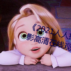 《2021人人操人人看人人摸》电影高清在线观看