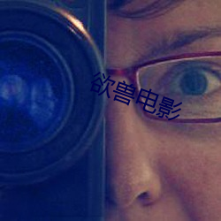 欲獸電影
