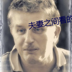 夫妻之间看的