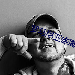 罗马(mǎ)尼亚雄鹰