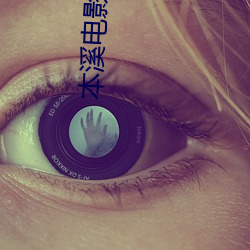 本溪电影院 （字顺文从）