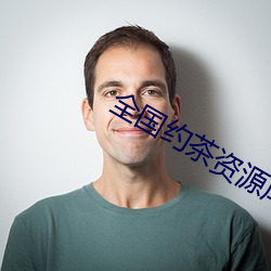 全国约茶资源库 （力争上游）